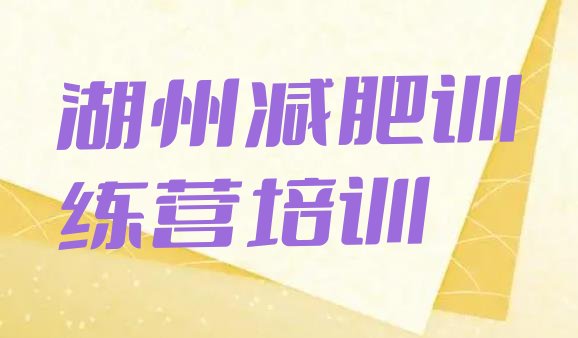 9月湖州吴兴区青少年减肥夏令营十大排名