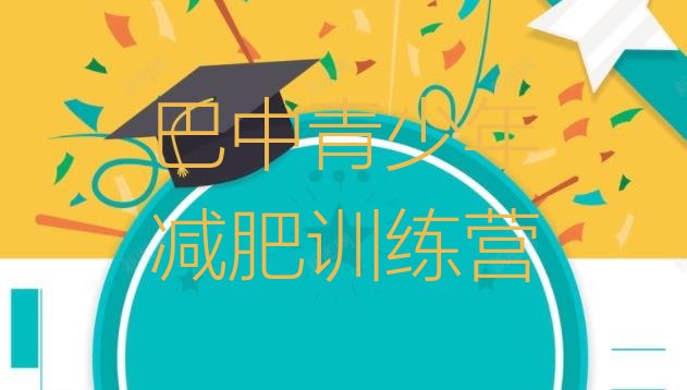 9月巴中减肥训练营哪家好