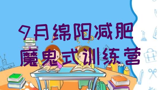 9月绵阳减肥魔鬼式训练营