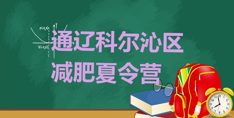 9月通辽科尔沁区减肥训练营价格多少