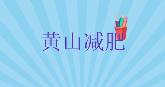 9月黄山减肥训练班十大排名