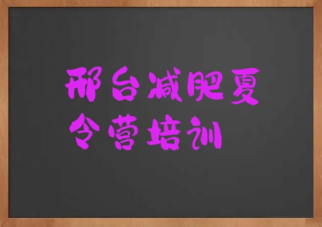 9月邢台达人减肥训练营十大排名