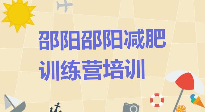 9月邵阳北塔区哪里减肥训练营好