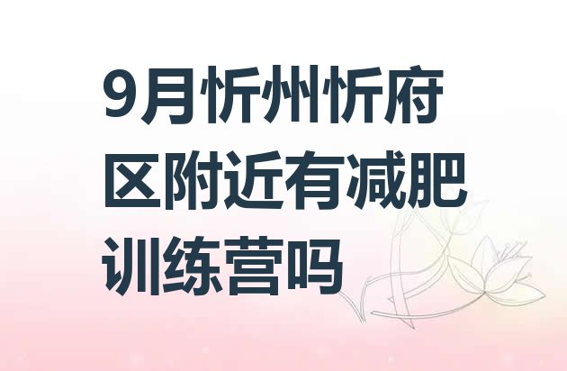 9月忻州忻府区附近有减肥训练营吗