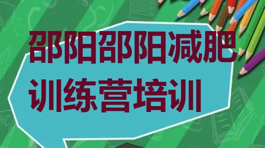 9月邵阳有名的减肥训练营十大排名