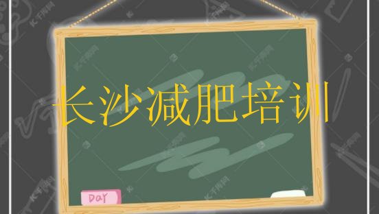 9月长沙天心区魔鬼减肥训练营全封闭的减肥训练营