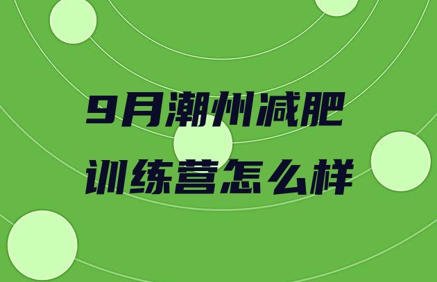 9月潮州减肥训练营怎么样