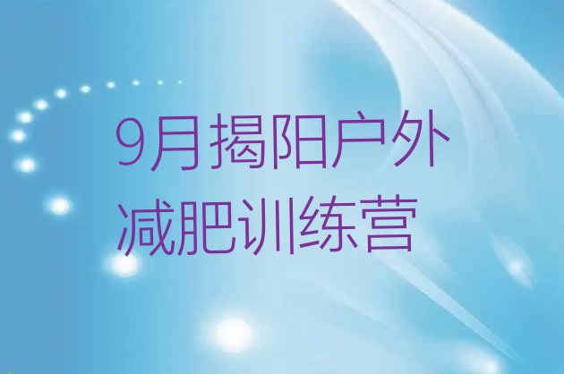 9月揭阳户外减肥训练营