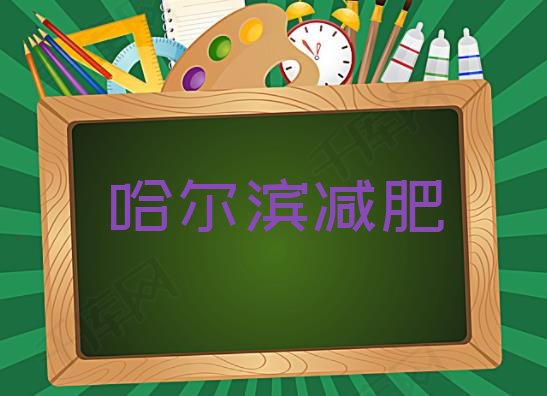 9月哈尔滨减肥训练营要多少钱