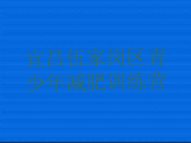 宜昌伍家岗区参加减肥训练营价格