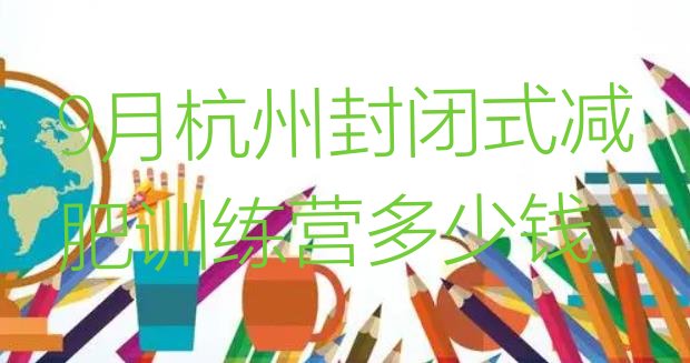 9月杭州封闭式减肥训练营多少钱