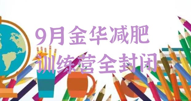 9月金华减肥训练营全封闭