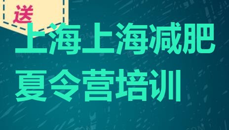 9月上海减肥训练营一个月多少钱