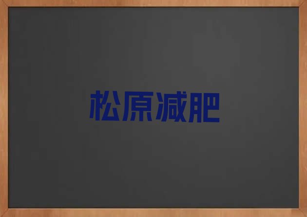 9月松原封闭式减肥训练营多少钱