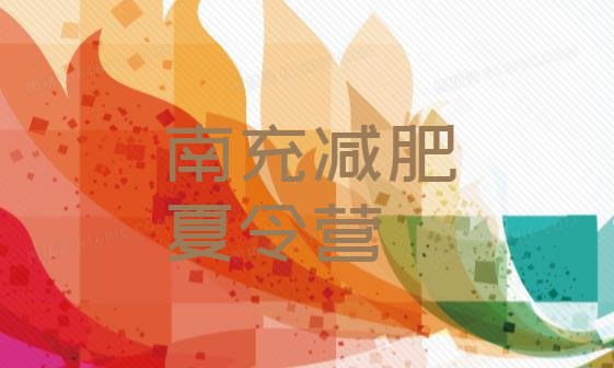 9月南充有谁去过减肥训练营十大排名