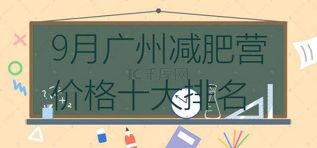 9月广州减肥营价格十大排名