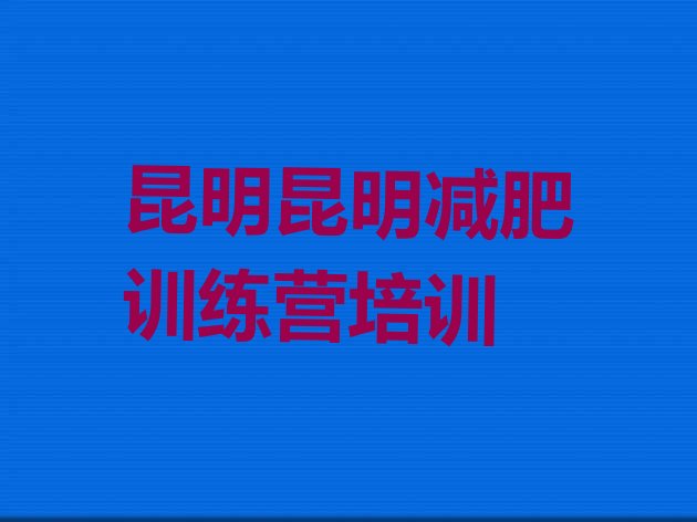 9月昆明全封闭减肥集训营十大排名