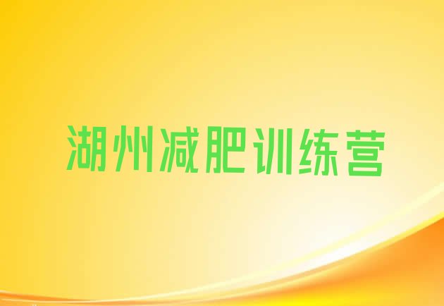 湖州减肥训练营去哪里报名十大排名