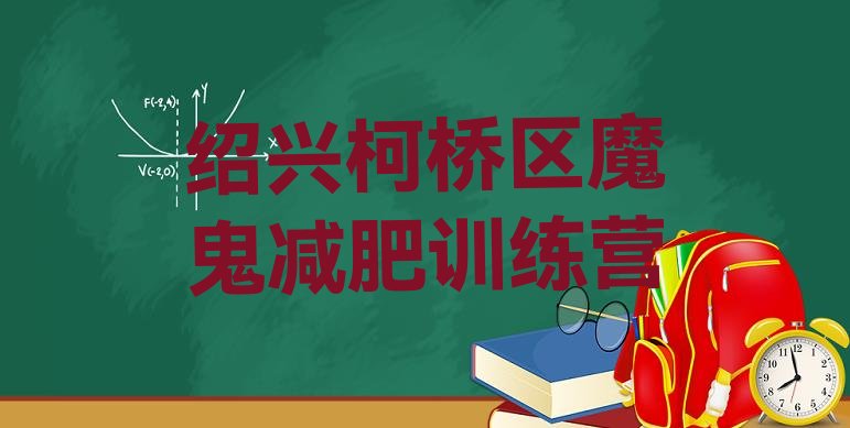 绍兴柯桥区魔鬼减肥训练营