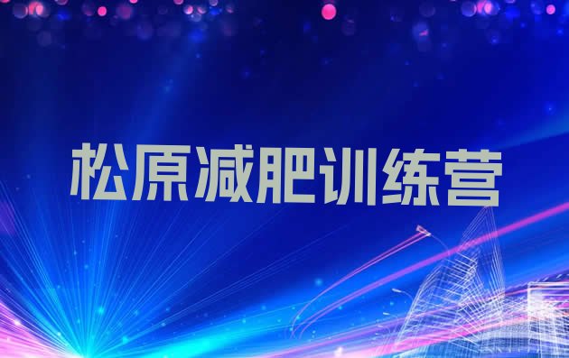 9月松原青少年减肥夏令营十大排名