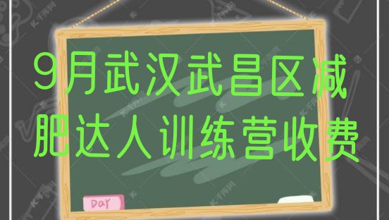 9月武汉武昌区减肥达人训练营收费