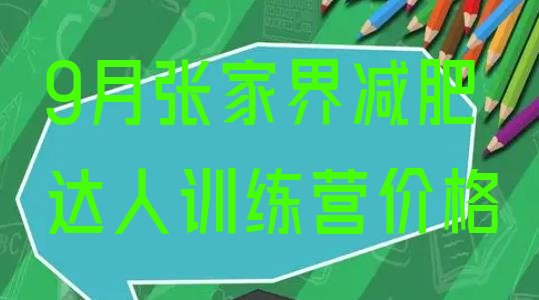 9月张家界减肥达人训练营价格