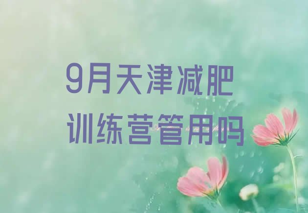 9月天津减肥训练营管用吗