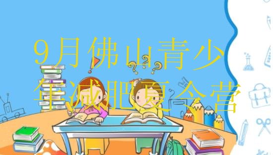 9月佛山青少年减肥夏令营