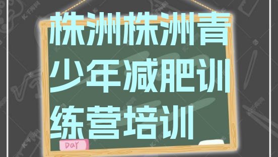 9月株洲减肥魔鬼训练营多少钱