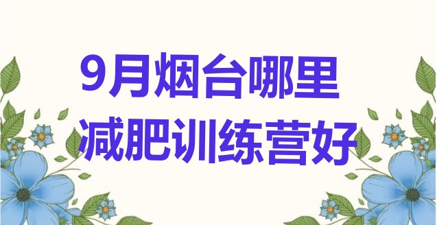 9月烟台哪里减肥训练营好