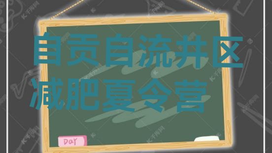 自贡自流井区魔鬼减肥训练营全封闭的减肥训练营