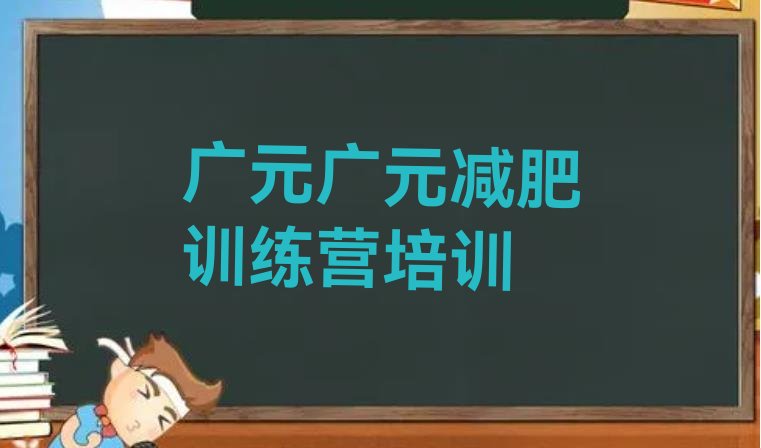 广元减肥封闭式训练营