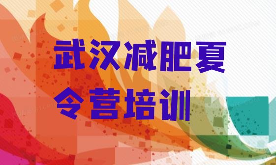 9月武汉附近减肥训练营