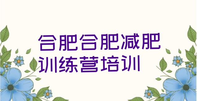 合肥减肥训练营可靠吗十大排名