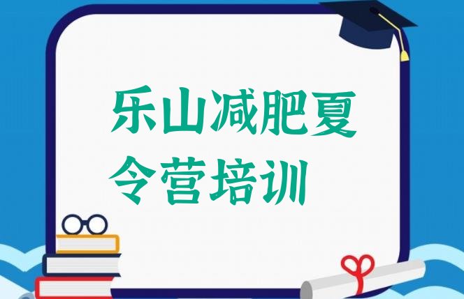 9月乐山减肥营训练十大排名