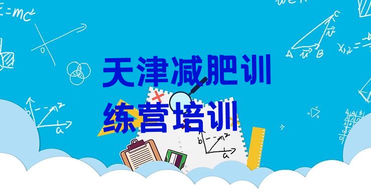 9月天津减肥健身训练营