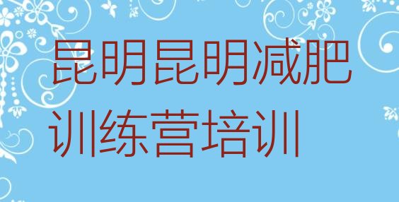 昆明盘龙区减肥训练营可靠吗