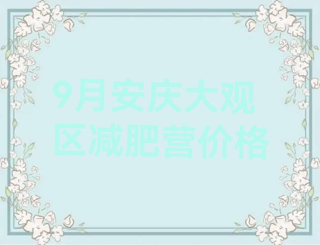 9月安庆大观区减肥营价格