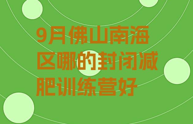 9月佛山南海区哪的封闭减肥训练营好