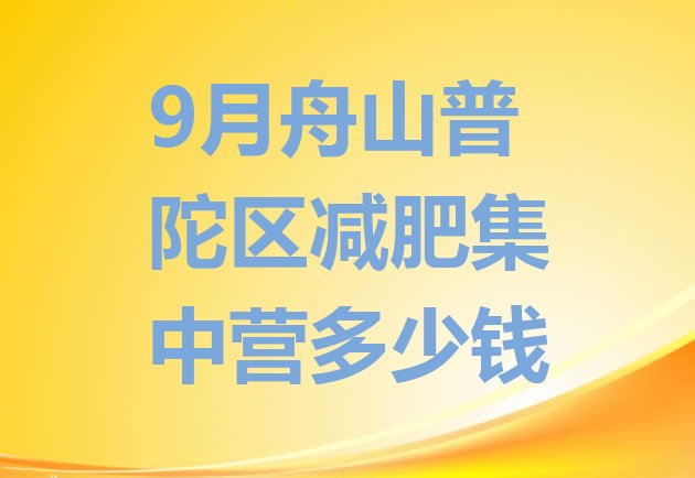 9月舟山普陀区减肥集中营多少钱