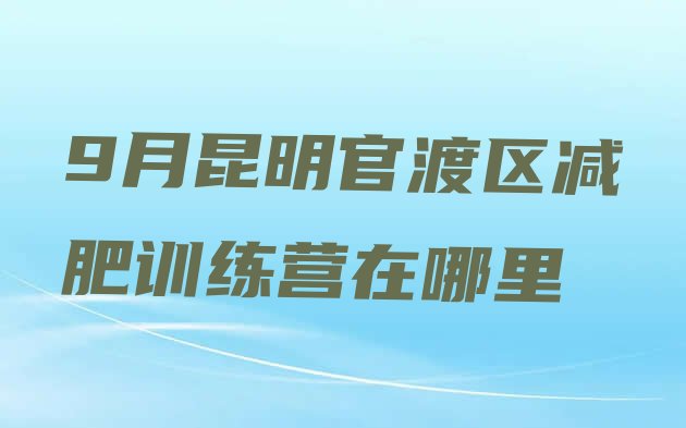 9月昆明官渡区减肥训练营在哪里