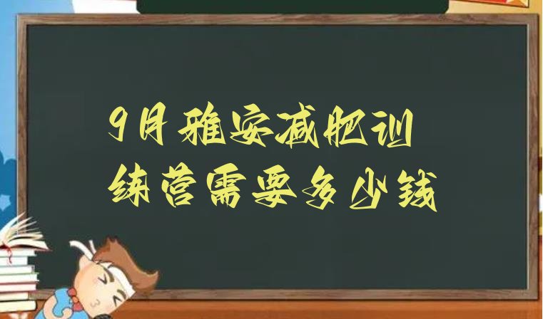 9月雅安减肥训练营需要多少钱