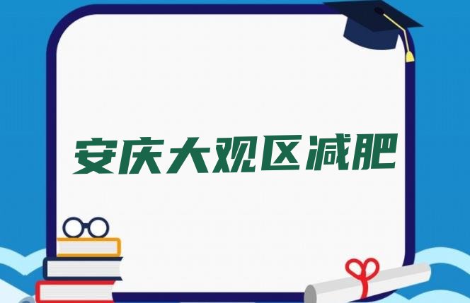 9月安庆大观区哪里有减肥训练营