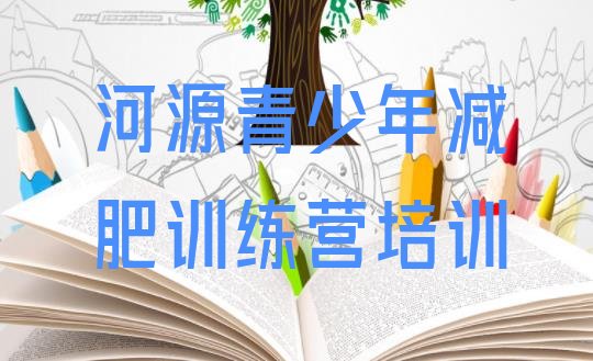 9月河源源城区减肥训练营价格表