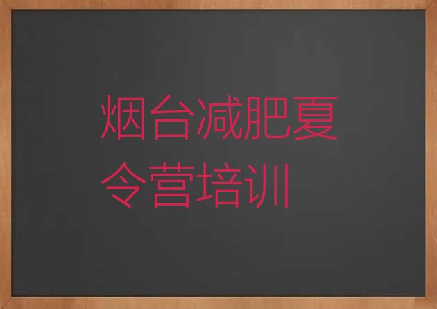 9月烟台减肥训练营哪家好