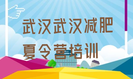 9月武汉减肥训练营价格表