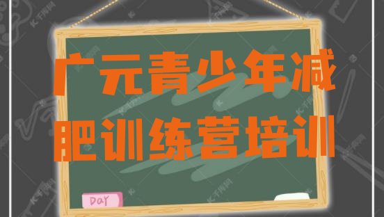 9月广元封闭式减肥训练营多少钱