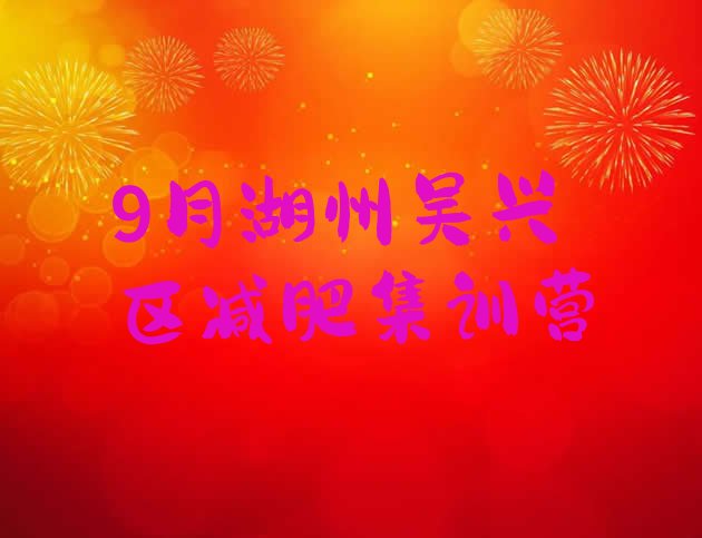 9月湖州吴兴区减肥集训营