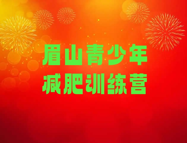 9月眉山减肥训练营哪里有十大排名