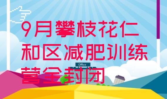 9月攀枝花仁和区减肥训练营全封闭